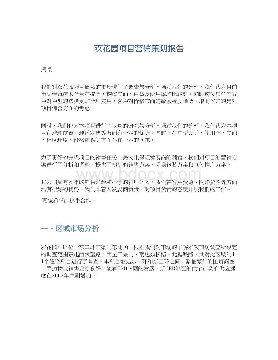 双花园项目营销策划报告.docx_第1页