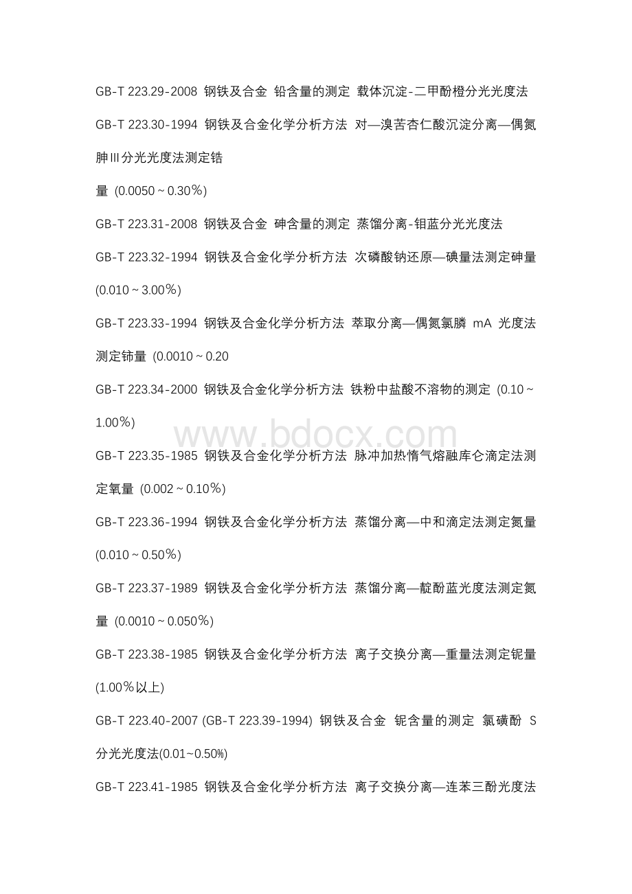 GBT_223_钢铁及合金化学分析方法合集.docx_第3页