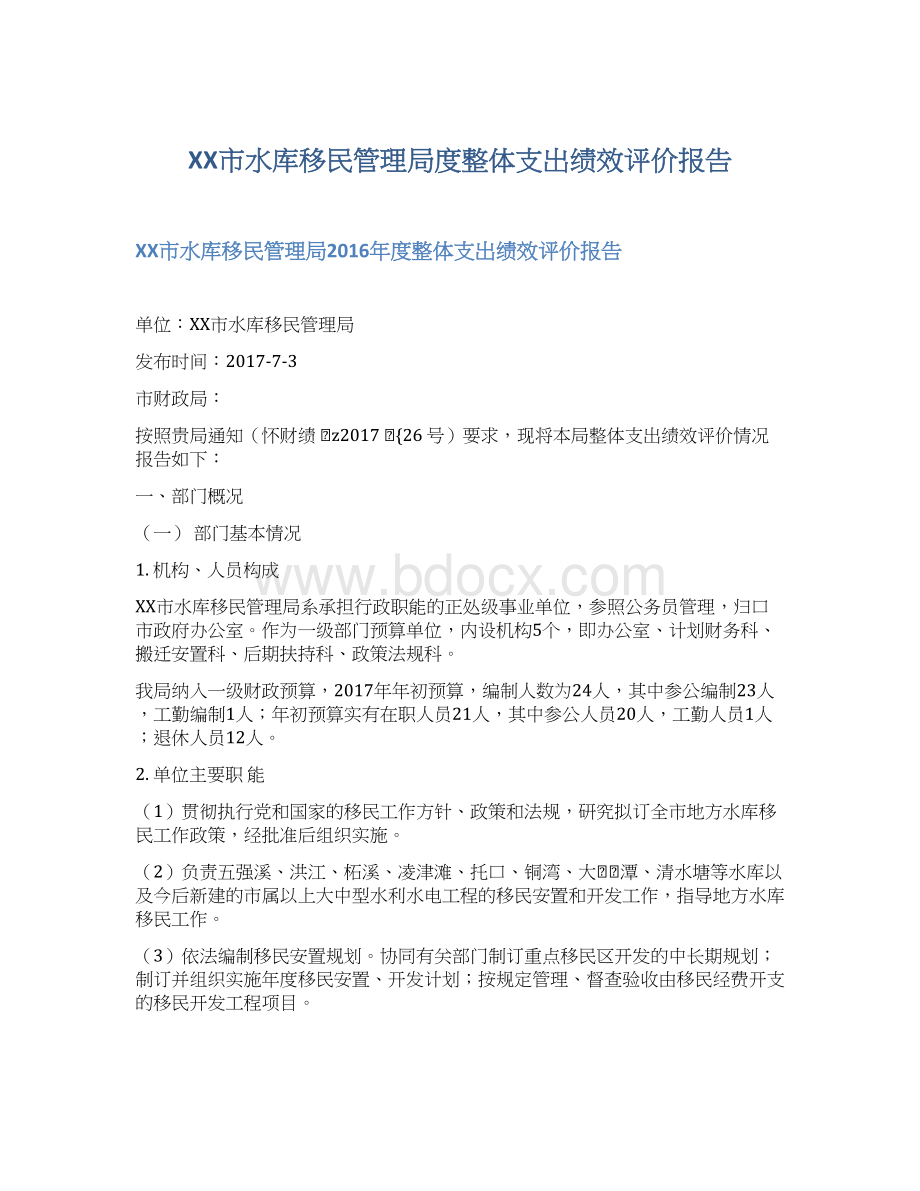 XX市水库移民管理局度整体支出绩效评价报告Word格式.docx_第1页