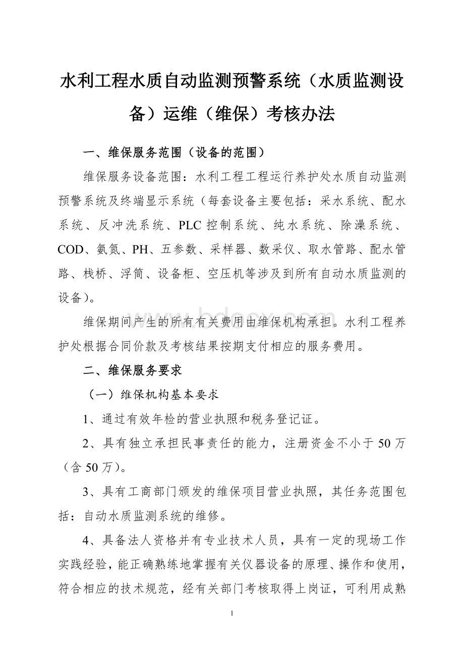 水利工程水质自动监测预警系统(水质监测设备)运维(维保)考核办法Word格式文档下载.doc