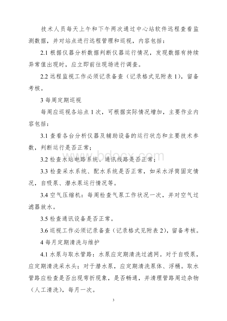 水利工程水质自动监测预警系统(水质监测设备)运维(维保)考核办法Word格式文档下载.doc_第3页