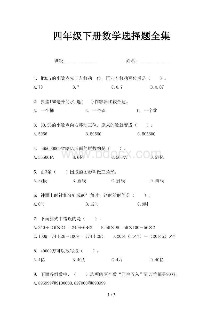 四年级下册数学选择题全集Word格式.doc