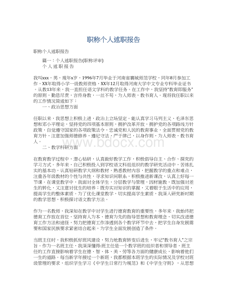 职称个人述职报告Word文档下载推荐.docx