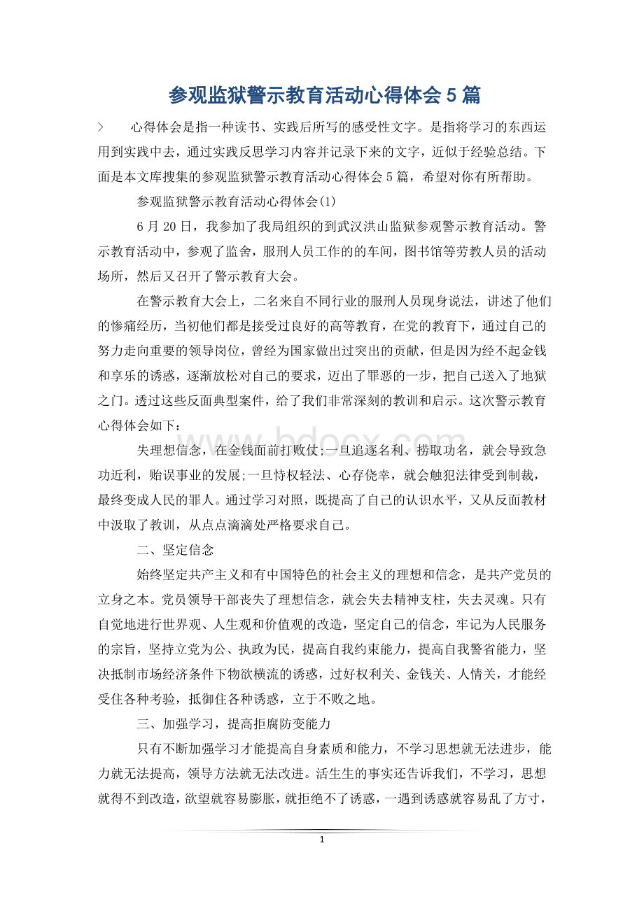 参观监狱警示教育活动心得体会5篇Word下载.doc_第1页