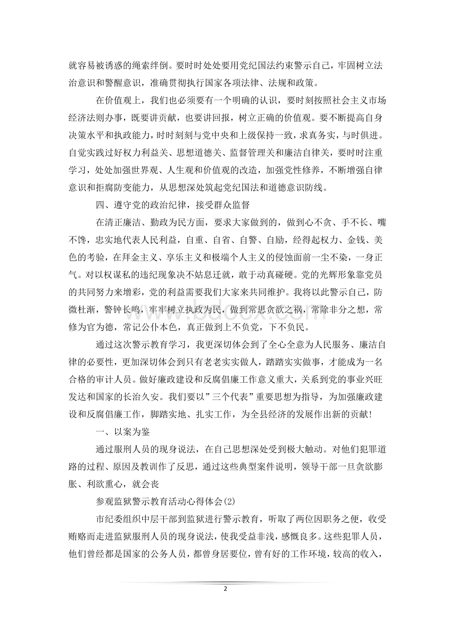 参观监狱警示教育活动心得体会5篇.doc_第2页