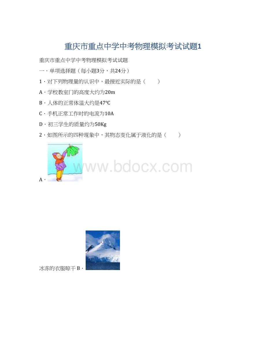 重庆市重点中学中考物理模拟考试试题1.docx_第1页