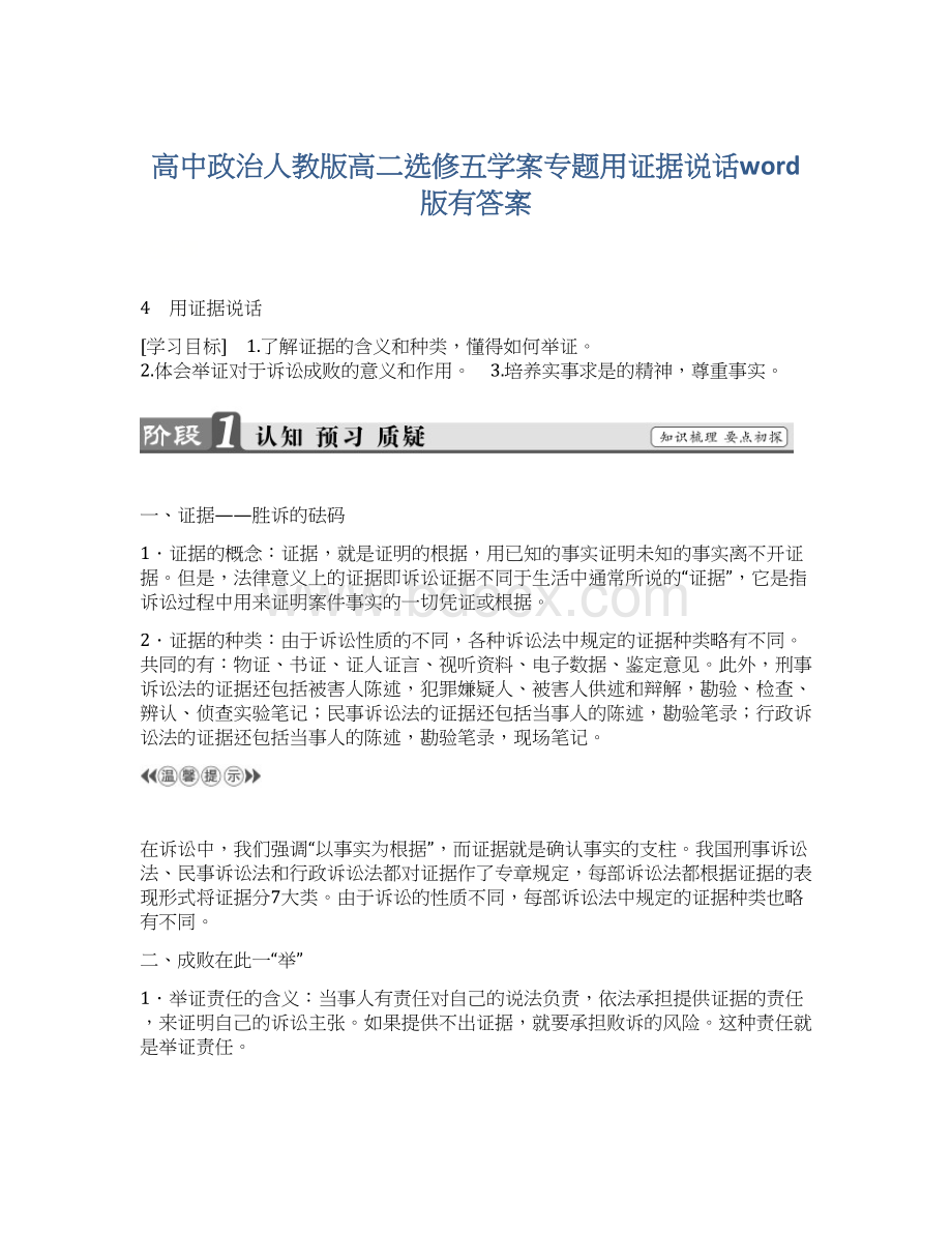 高中政治人教版高二选修五学案专题用证据说话word版有答案.docx_第1页