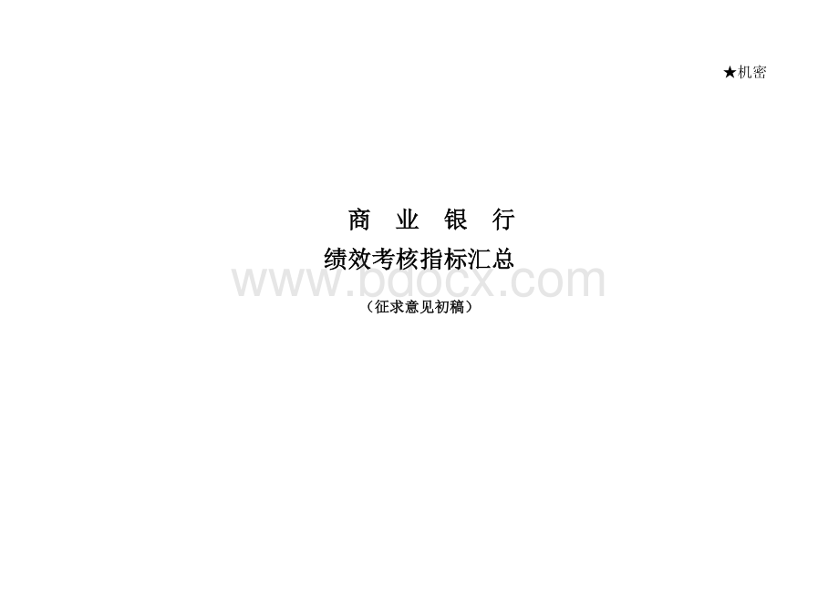 商业银行绩效考核指标Word文档下载推荐.doc_第1页