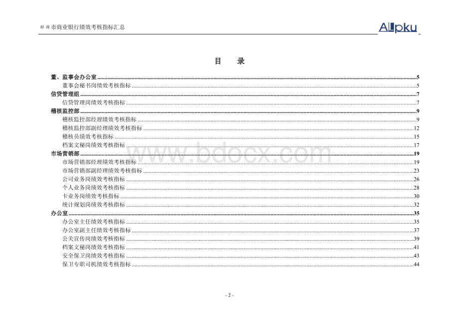 商业银行绩效考核指标Word文档下载推荐.doc_第2页