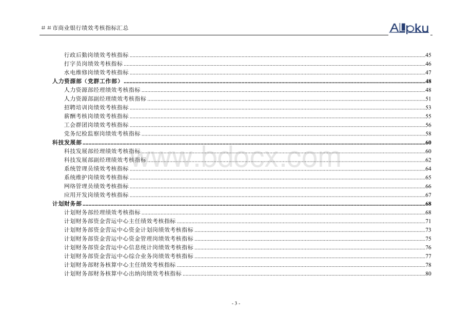 商业银行绩效考核指标Word文档下载推荐.doc_第3页