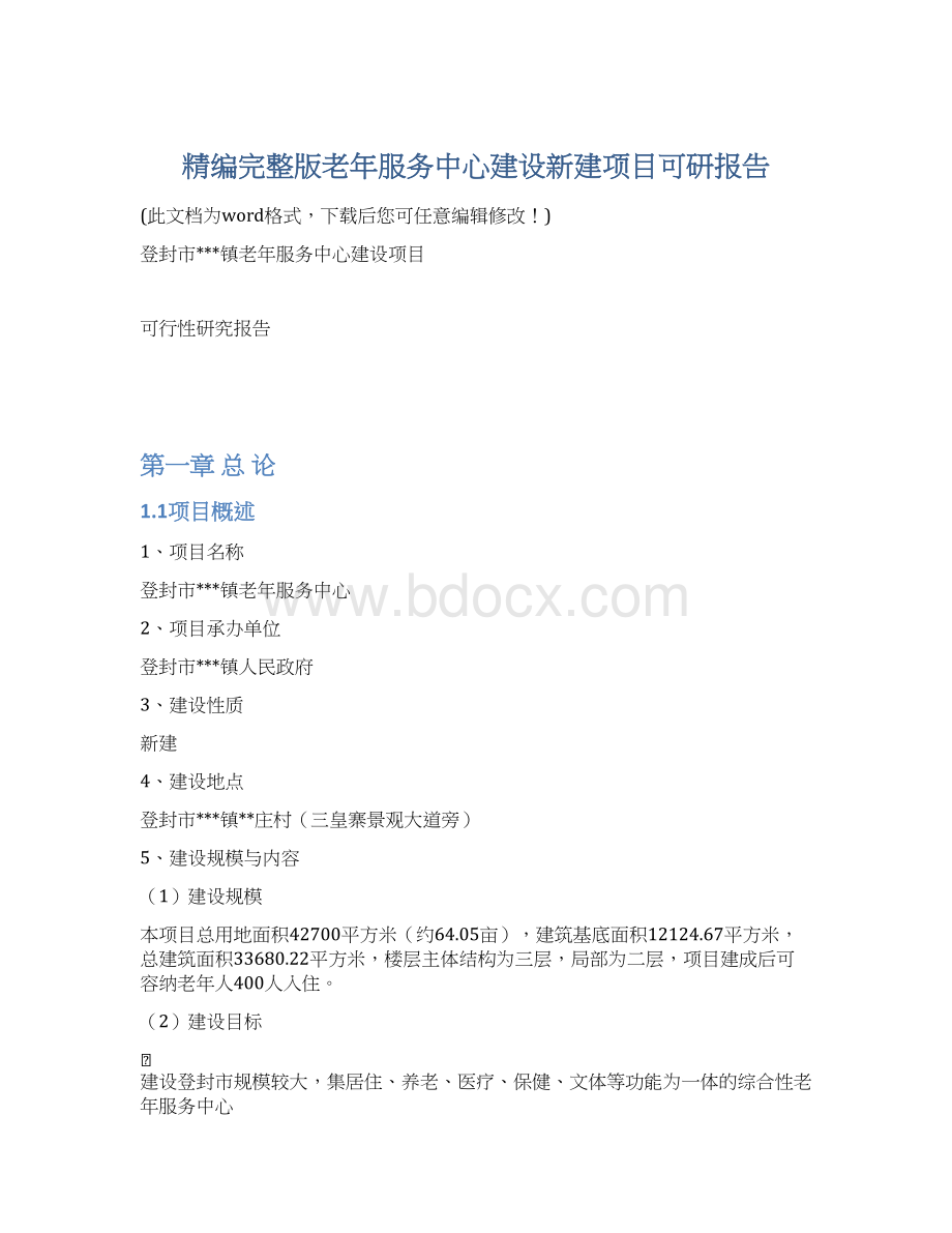 精编完整版老年服务中心建设新建项目可研报告Word文档格式.docx