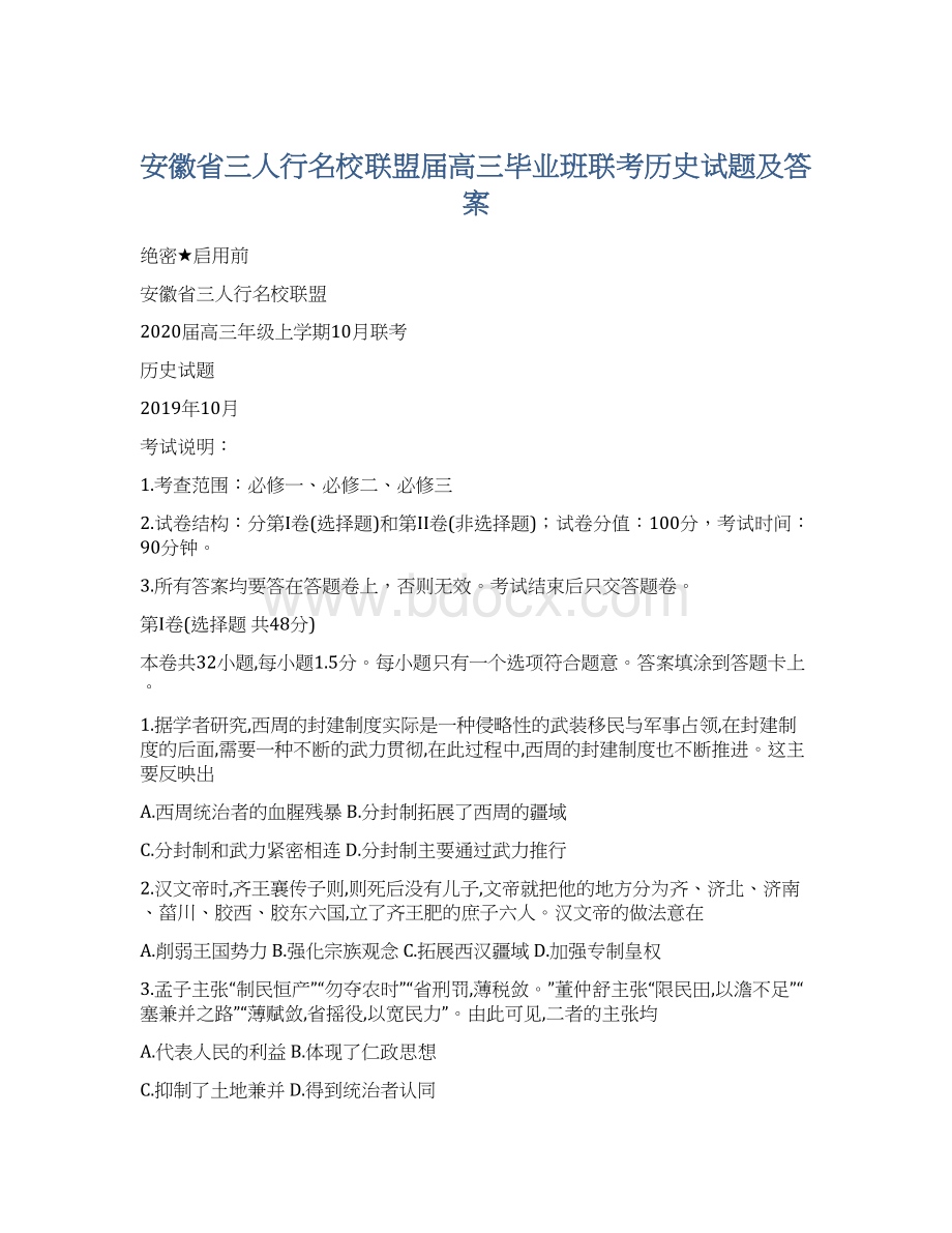 安徽省三人行名校联盟届高三毕业班联考历史试题及答案Word文档格式.docx_第1页