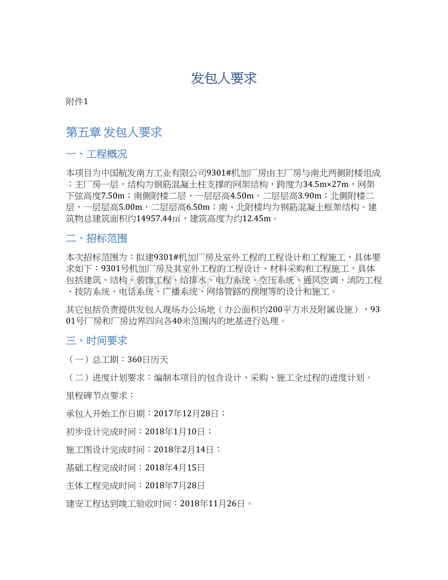 发包人要求Word文档格式.docx