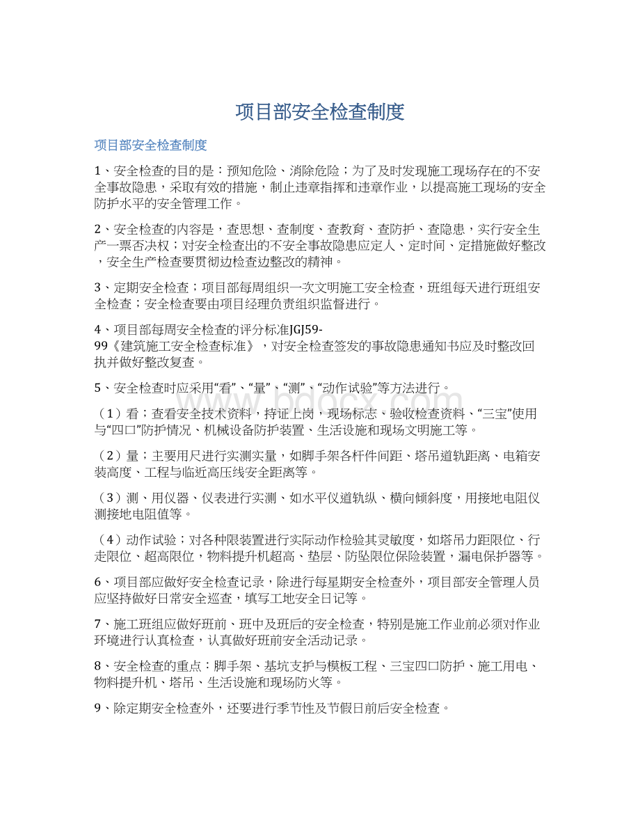 项目部安全检查制度Word文档格式.docx_第1页