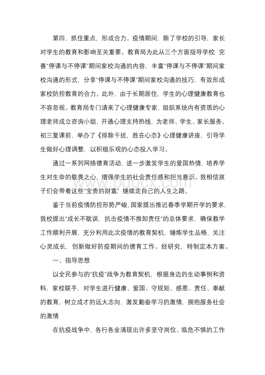 疫情防控期间学生德育工作计划大全.docx_第2页