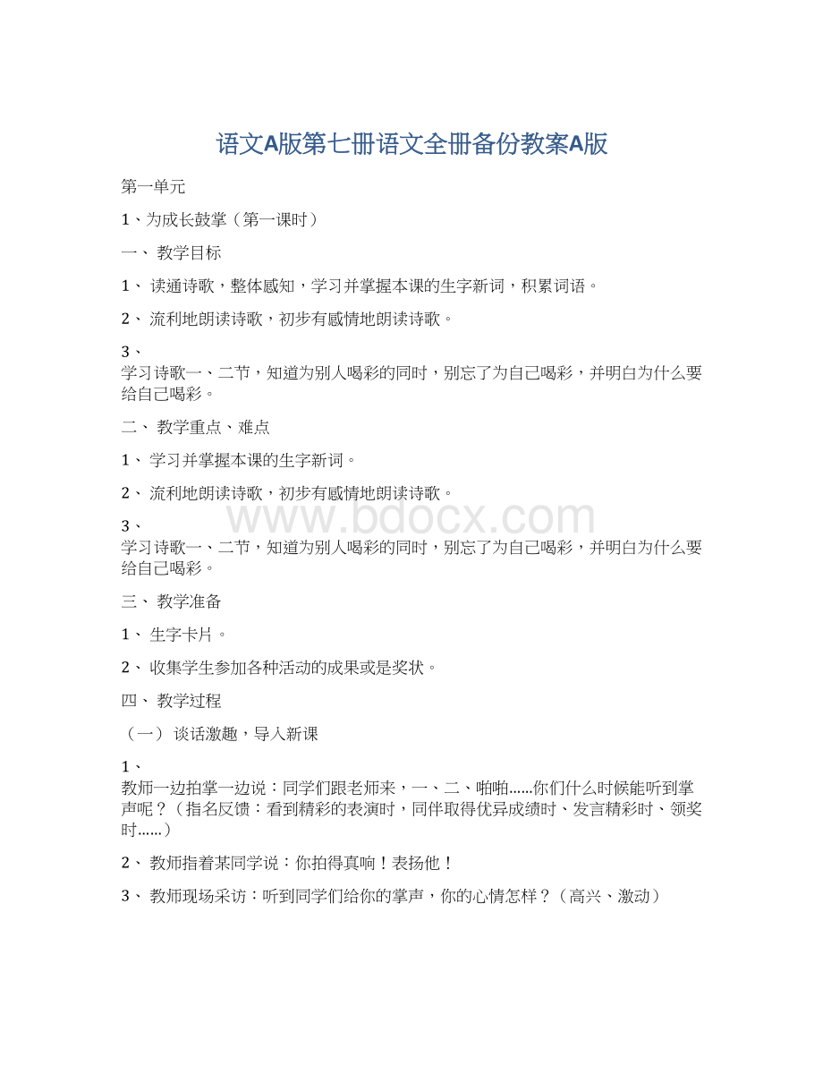 语文A版第七册语文全册备份教案A版.docx