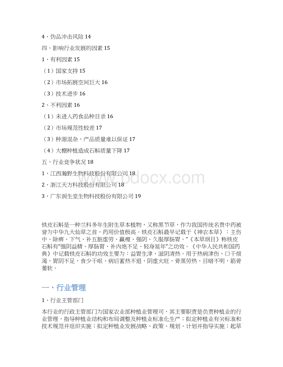 中药材铁皮石斛行业分析报告.docx_第2页