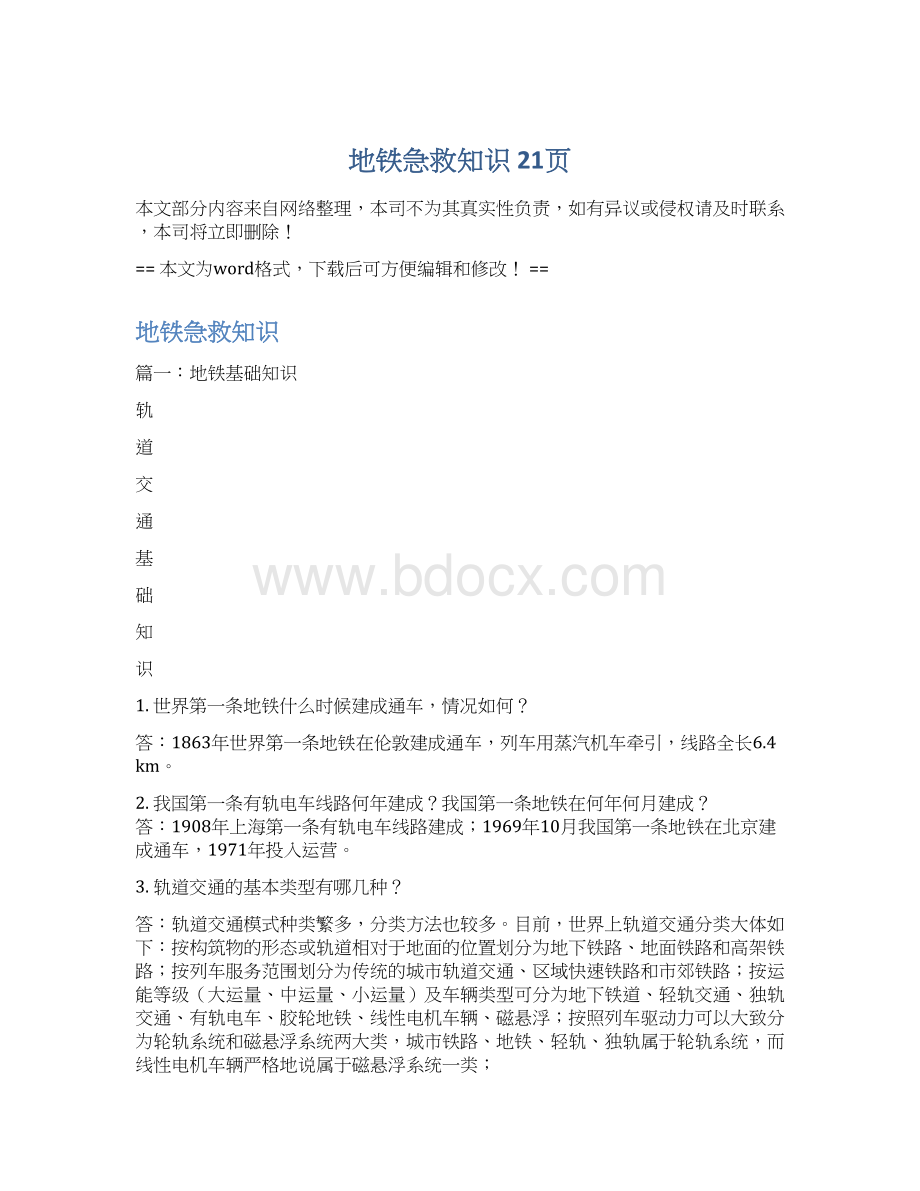 地铁急救知识 21页Word文件下载.docx