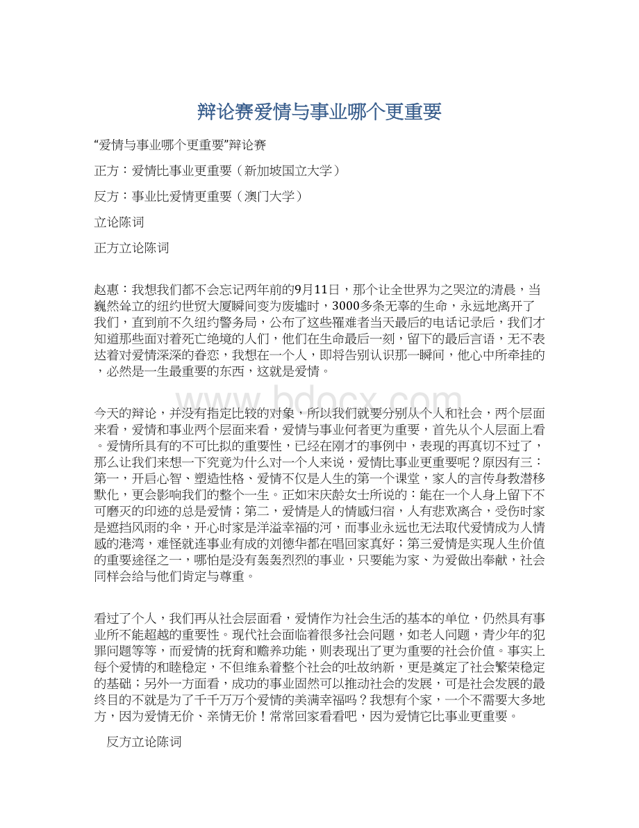 辩论赛爱情与事业哪个更重要文档格式.docx