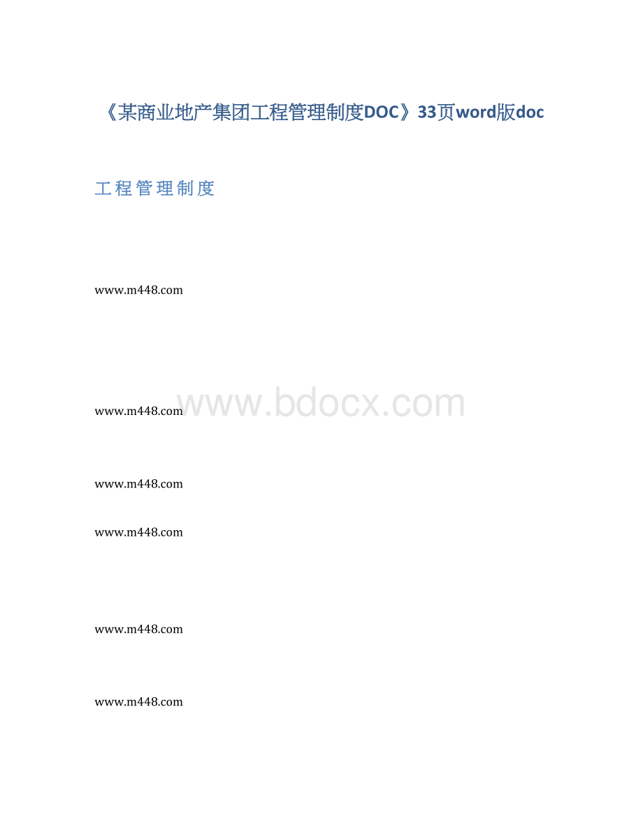 《某商业地产集团工程管理制度DOC》33页word版docWord格式文档下载.docx