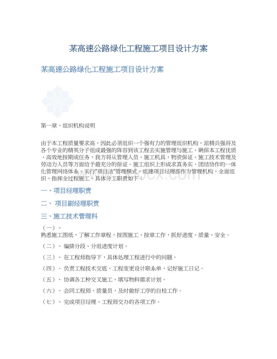 某高速公路绿化工程施工项目设计方案Word下载.docx