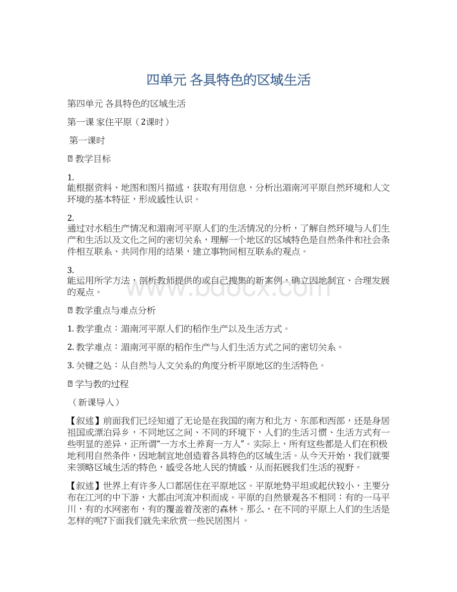 四单元 各具特色的区域生活Word格式.docx