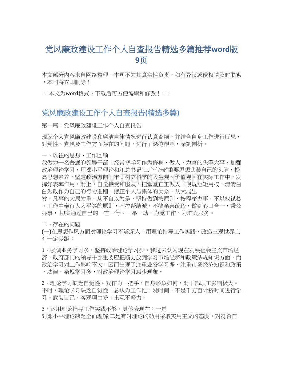 党风廉政建设工作个人自查报告精选多篇推荐word版 9页Word文件下载.docx_第1页