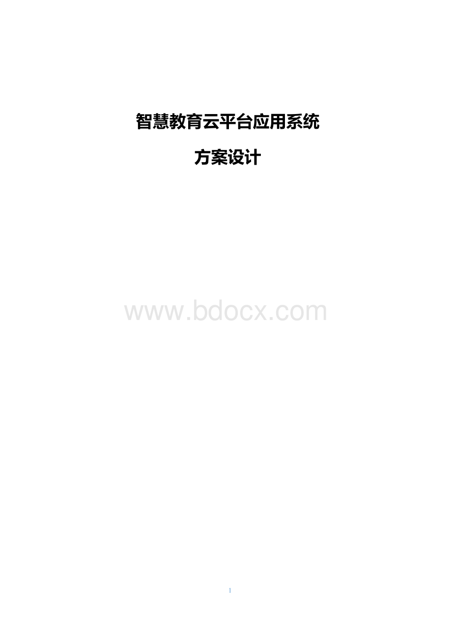 智慧教育云平台应用系统方案设计.docx