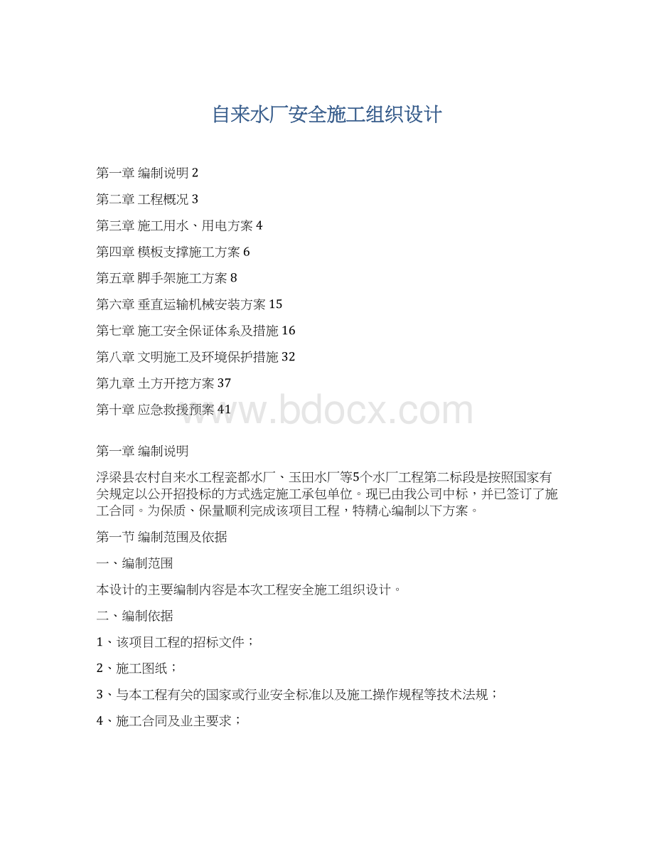 自来水厂安全施工组织设计Word文件下载.docx