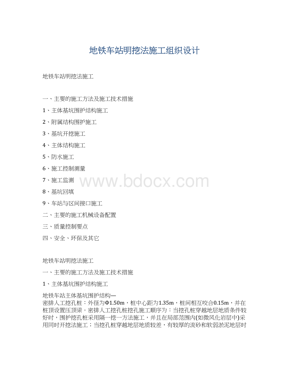 地铁车站明挖法施工组织设计Word格式文档下载.docx_第1页