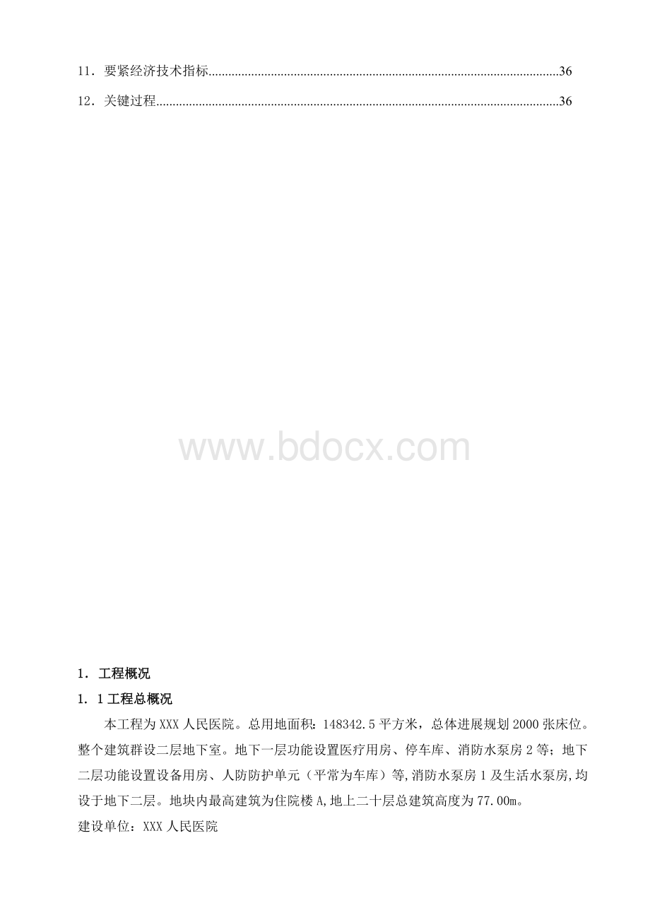 XX人民医院给排水施工方案.doc_第3页