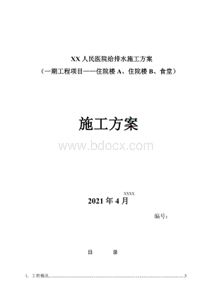 XX人民医院给排水施工方案Word下载.doc