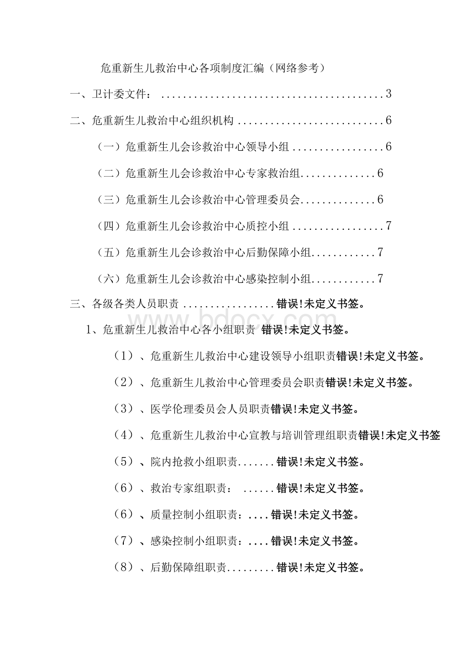 危重新生儿救治中心各项制度汇编（网络参考）.docx_第1页