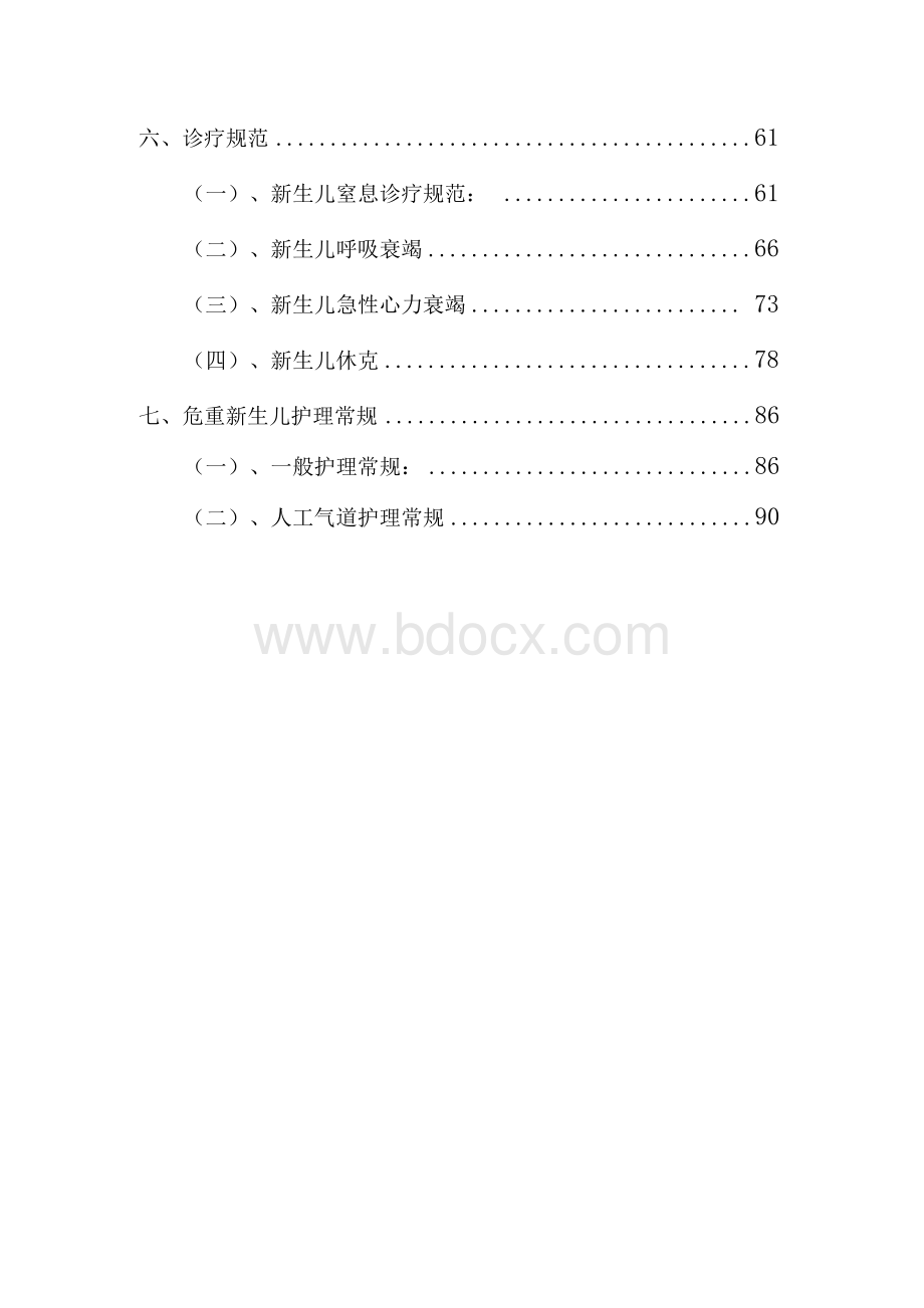 危重新生儿救治中心各项制度汇编（网络参考）.docx_第3页