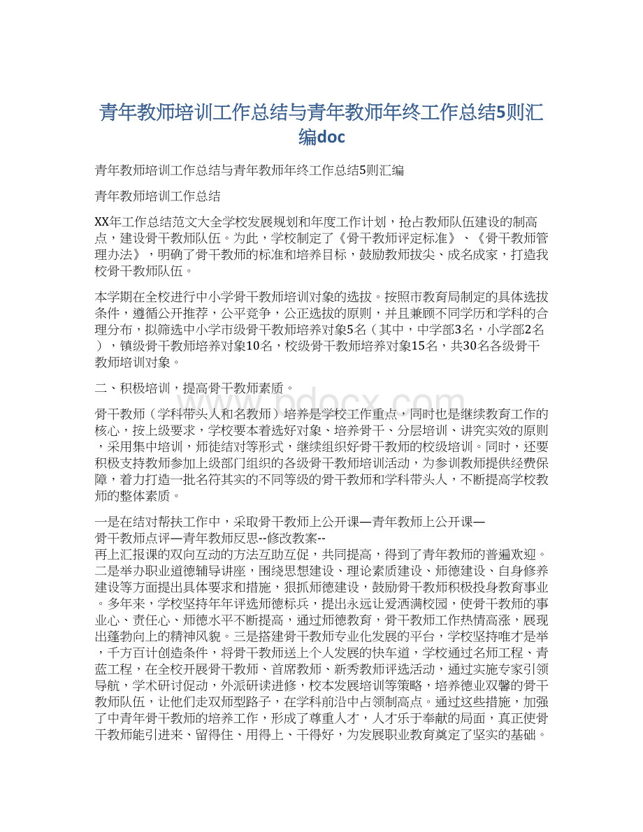 青年教师培训工作总结与青年教师年终工作总结5则汇编docWord文档下载推荐.docx_第1页