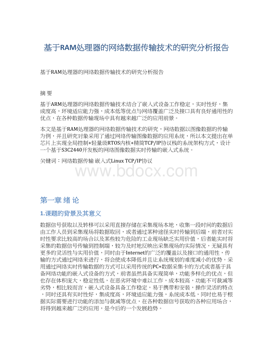 基于RAM处理器的网络数据传输技术的研究分析报告.docx