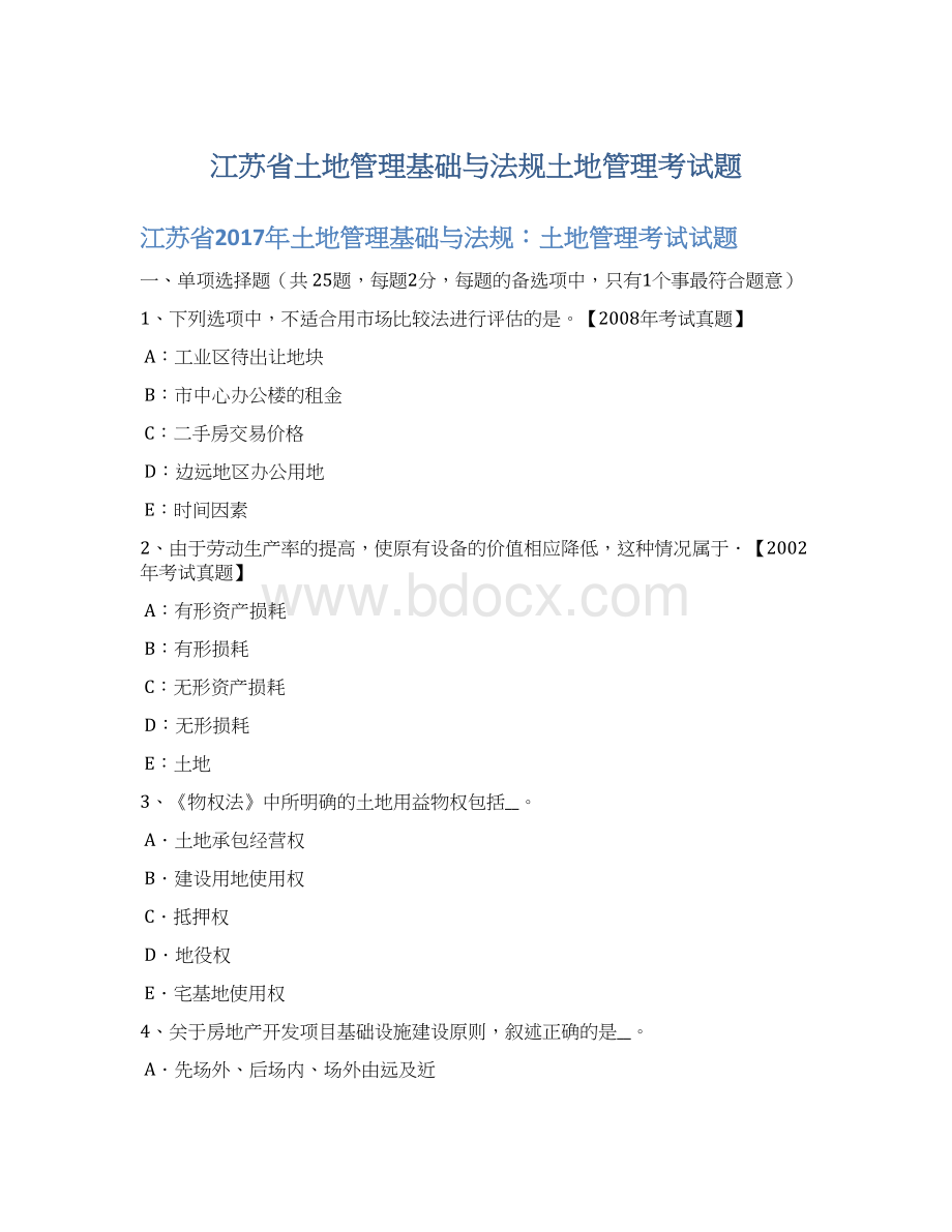 江苏省土地管理基础与法规土地管理考试题Word格式文档下载.docx_第1页