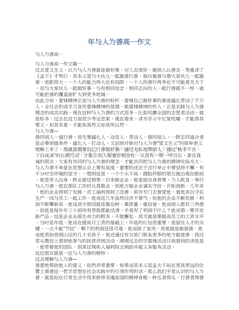 年与人为善高一作文Word格式.docx_第1页