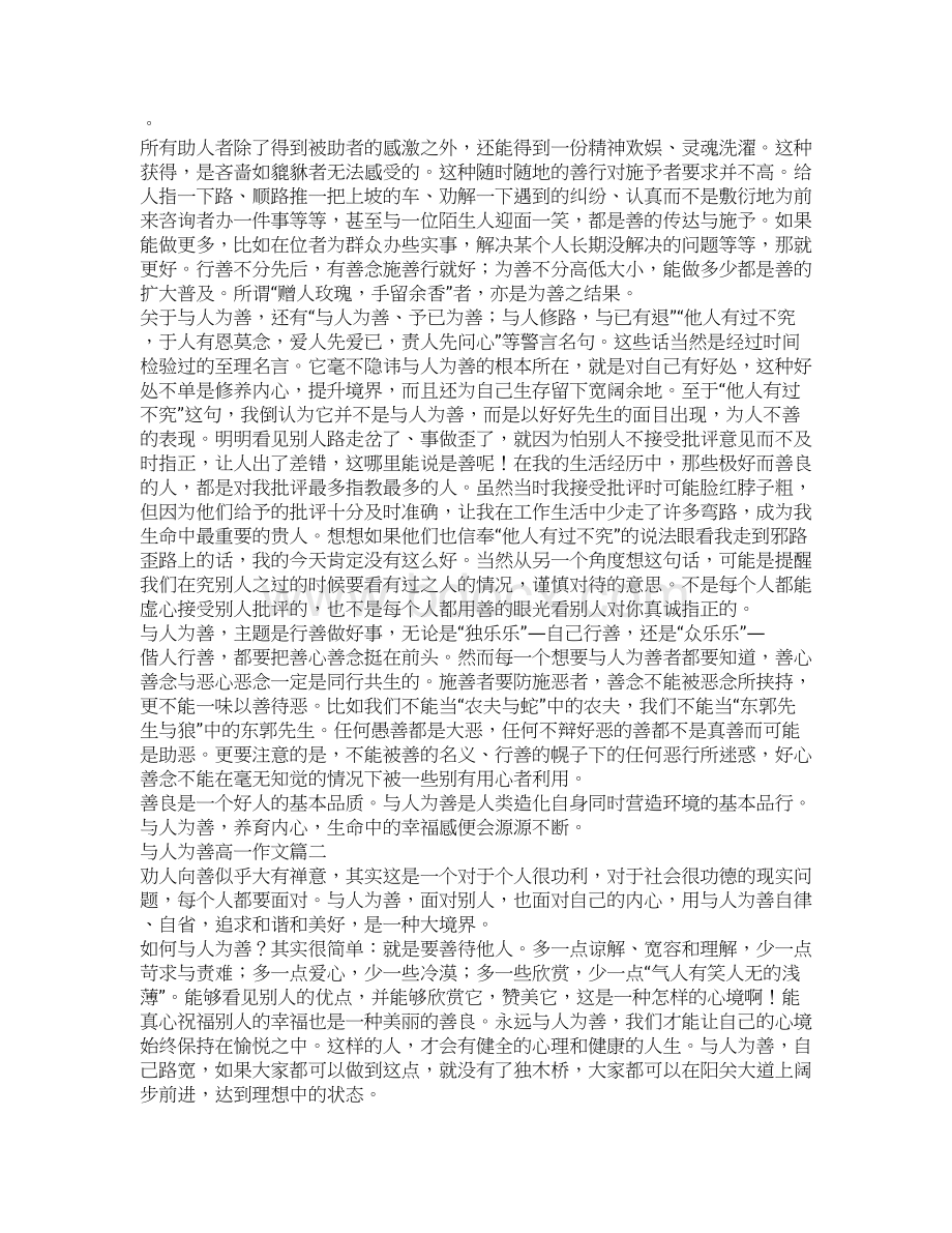 年与人为善高一作文Word格式.docx_第2页