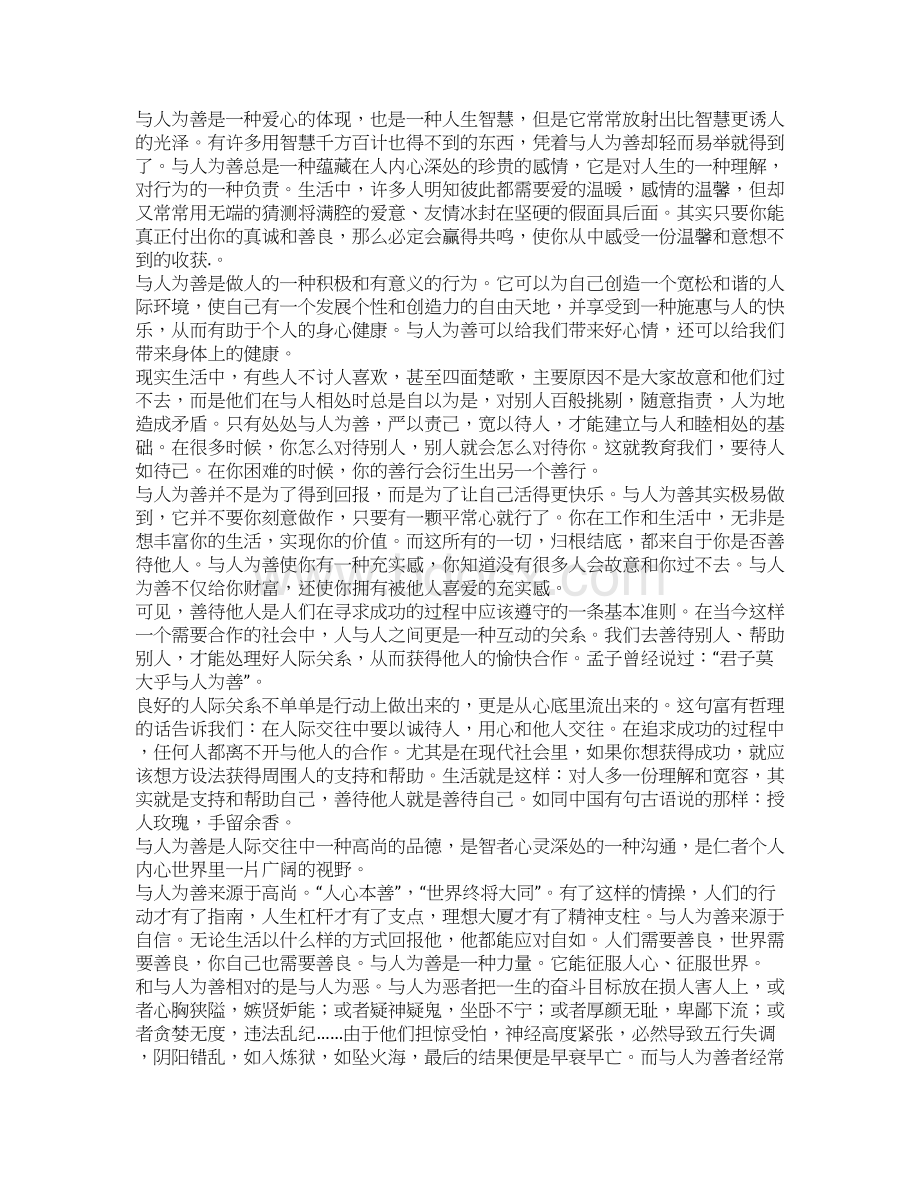 年与人为善高一作文Word格式.docx_第3页