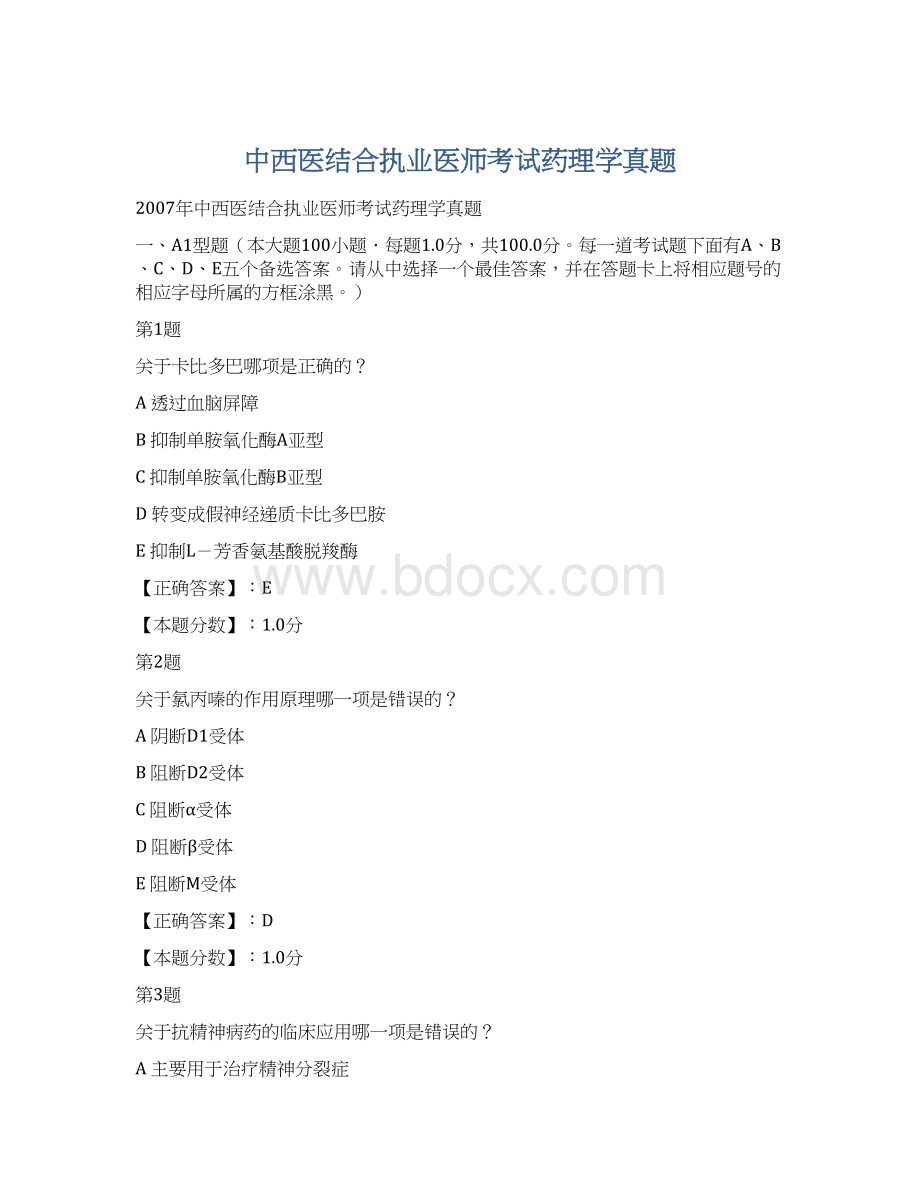 中西医结合执业医师考试药理学真题Word格式.docx_第1页