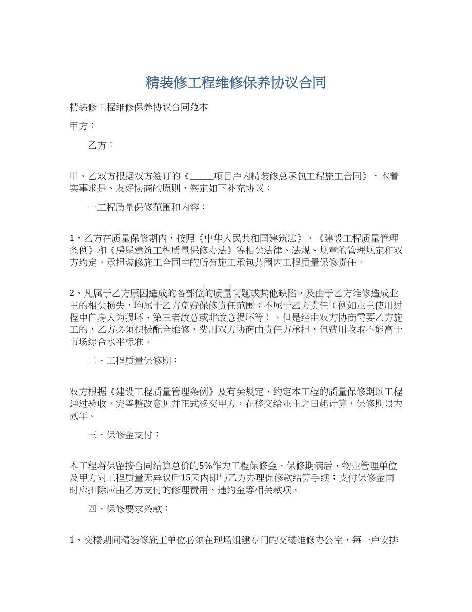 精装修工程维修保养协议合同.docx