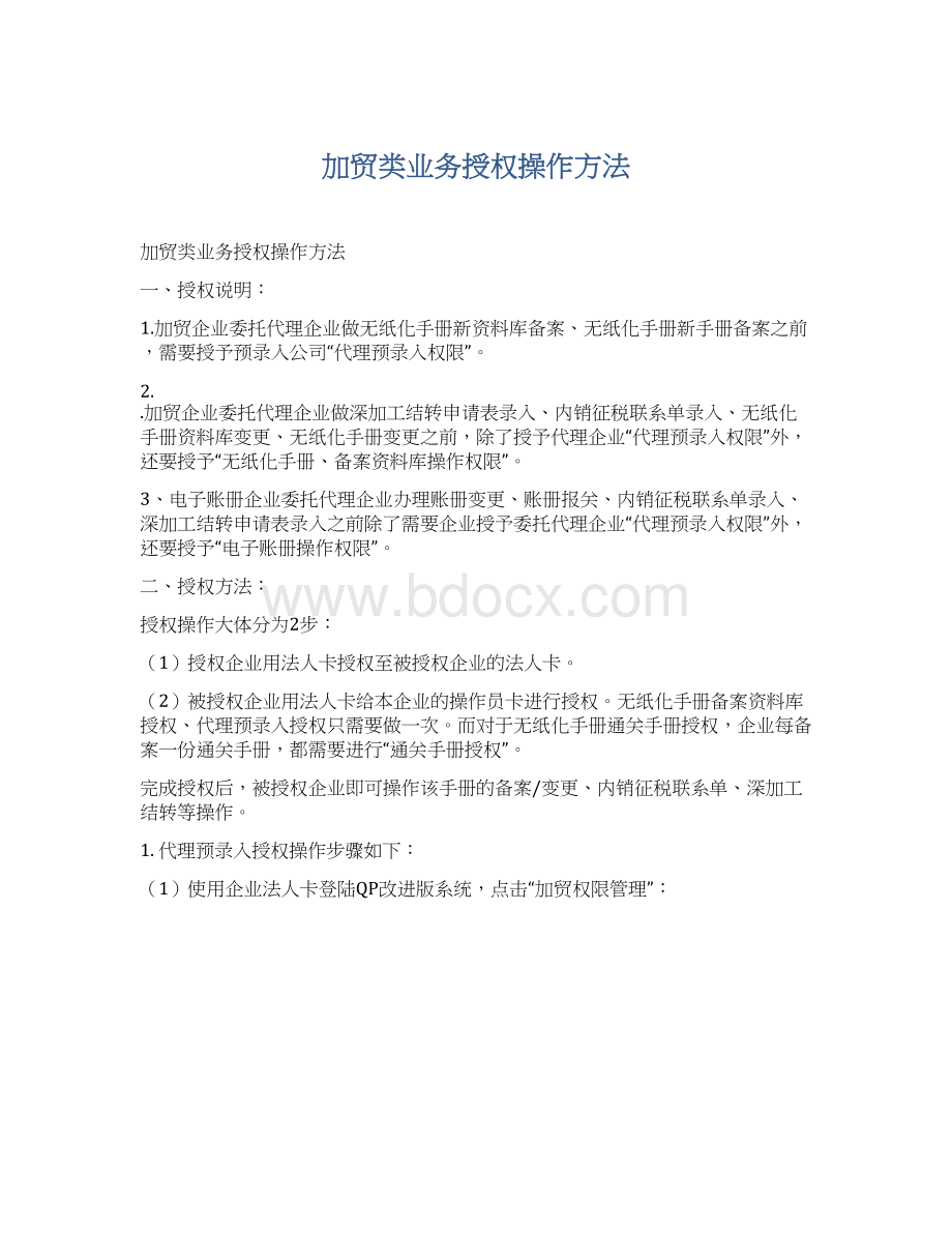 加贸类业务授权操作方法.docx_第1页