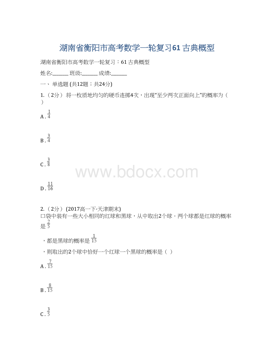 湖南省衡阳市高考数学一轮复习61 古典概型.docx