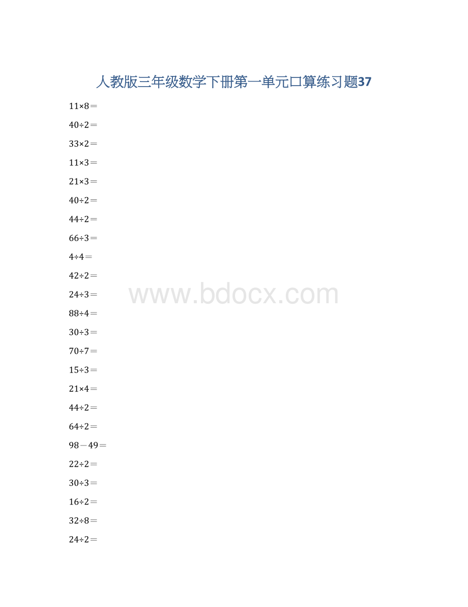 人教版三年级数学下册第一单元口算练习题37Word文档格式.docx