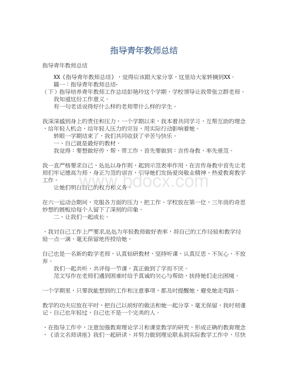 指导青年教师总结Word文档下载推荐.docx