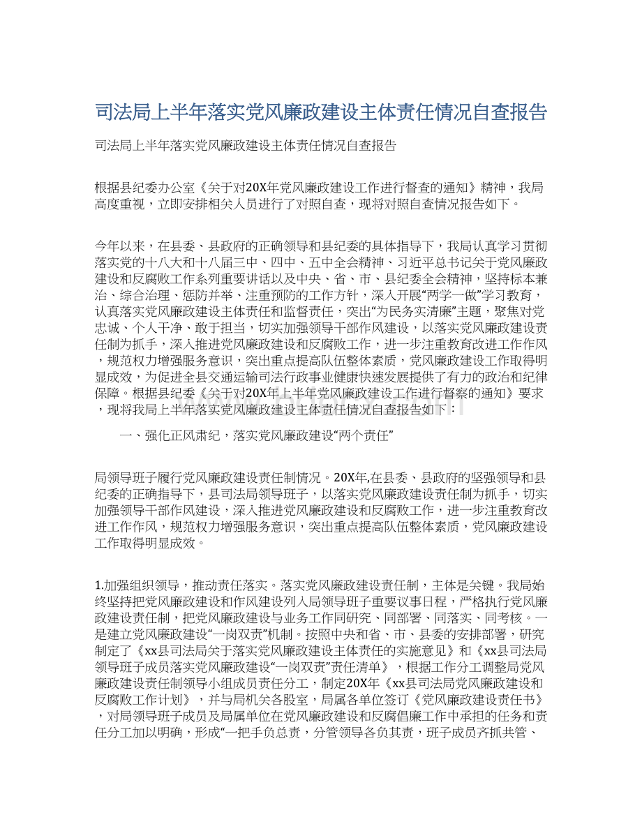 司法局上半年落实党风廉政建设主体责任情况自查报告Word文档格式.docx