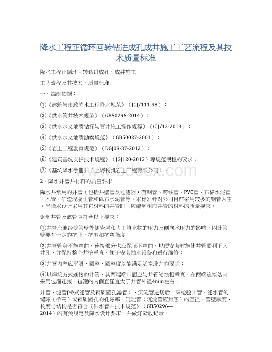 降水工程正循环回转钻进成孔成井施工工艺流程及其技术质量标准.docx