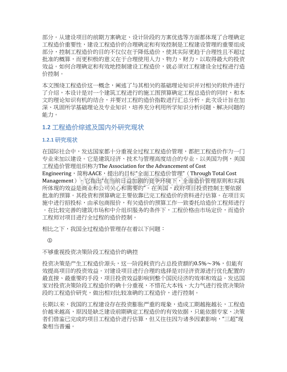 工程造价控制与管理行业运用项目可行性研究报告.docx_第2页