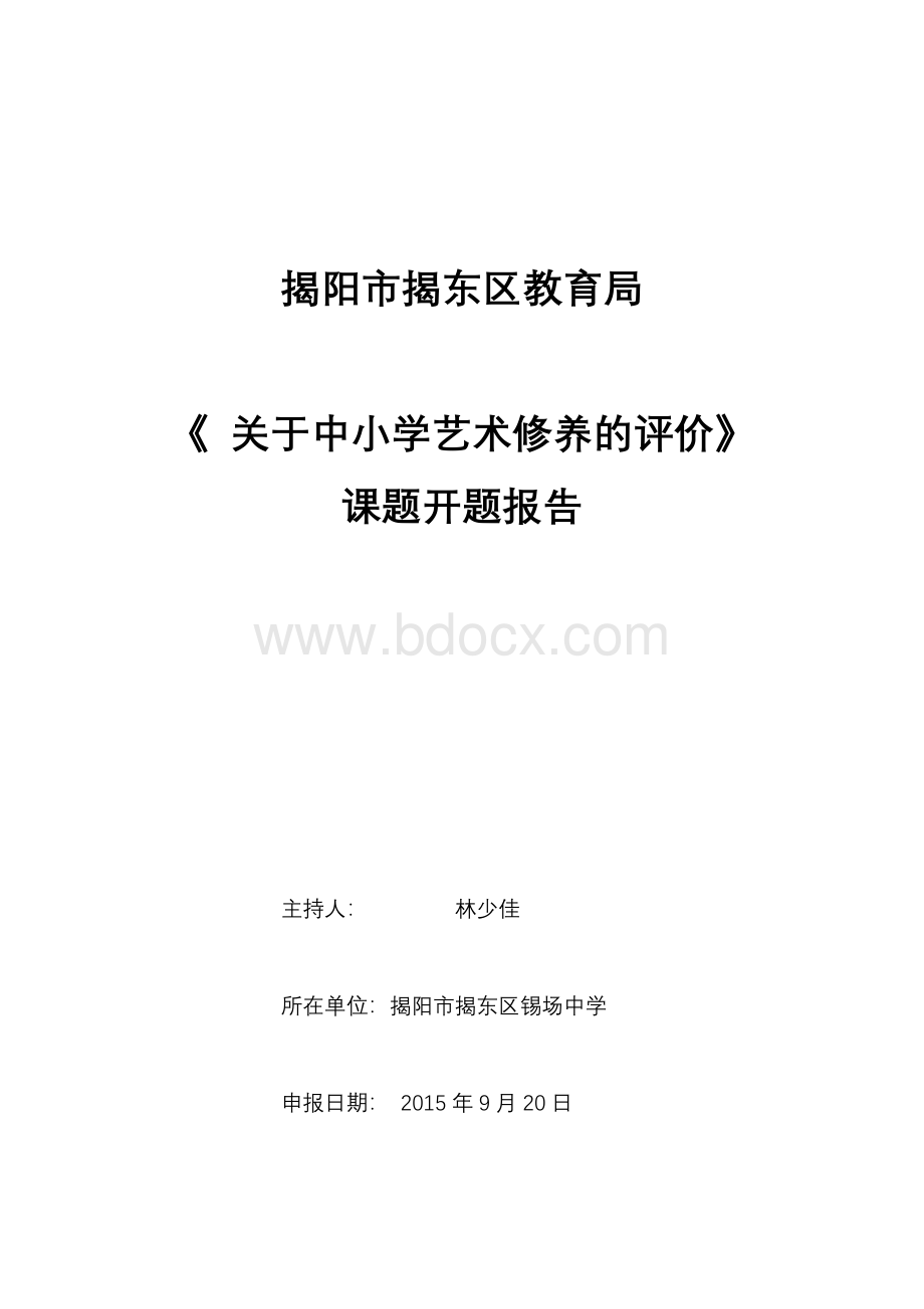 中小学生艺术测评开题报告Word文档下载推荐.docx_第1页